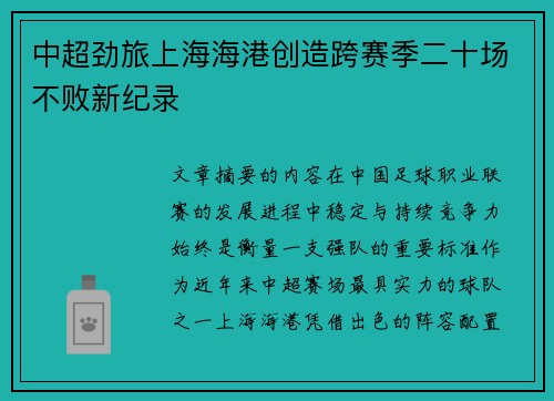 中超劲旅上海海港创造跨赛季二十场不败新纪录 中超劲旅上海海港创造跨赛季二十场不败新纪录