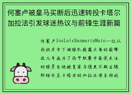 何塞卢被皇马买断后迅速转投卡塔尔加拉法引发球迷热议与前锋生涯新篇