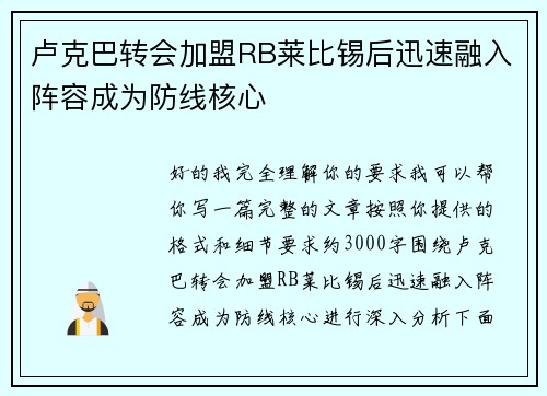卢克巴转会加盟RB莱比锡后迅速融入阵容成为防线核心