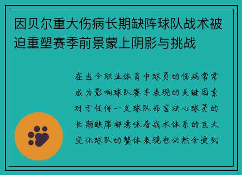 因贝尔重大伤病长期缺阵球队战术被迫重塑赛季前景蒙上阴影与挑战