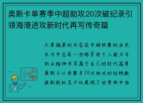 奥斯卡单赛季中超助攻20次破纪录引领海港进攻新时代再写传奇篇