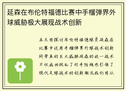 延森在布伦特福德比赛中手榴弹界外球威胁极大展现战术创新