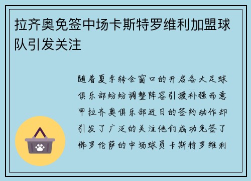 拉齐奥免签中场卡斯特罗维利加盟球队引发关注