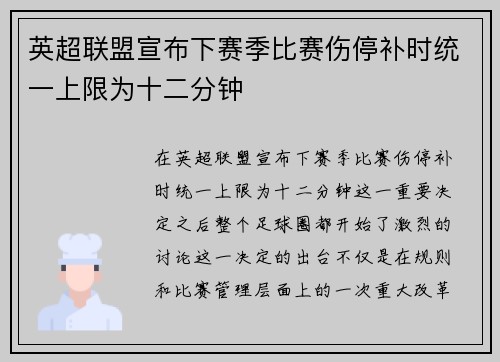 英超联盟宣布下赛季比赛伤停补时统一上限为十二分钟