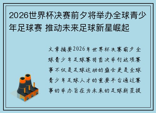2026世界杯决赛前夕将举办全球青少年足球赛 推动未来足球新星崛起 2026世界杯决赛前夕将举办全球青少年足球赛 推动未来足球新星崛起