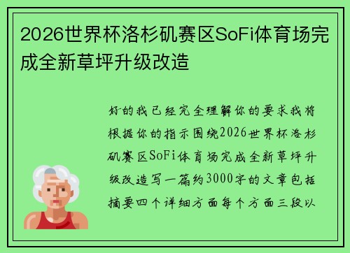 /uploads/images/20260623/2026-shi-jie-bei-luo-shan-ji-sai-qu-sofi-ti-yu-chang-wan-cheng-quan-xin-cao-ping-sheng-ji-gai-zao.webp