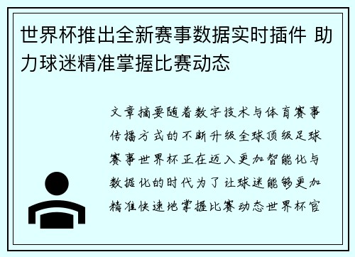 /uploads/images/20260624/shi-jie-bei-tui-chu-quan-xin-sai-shi-shu-ju-shi-shi-cha-jian-zhu-li-qiu-mi-jing-zhun-zhang-wo-bi-sai-dong-tai.webp