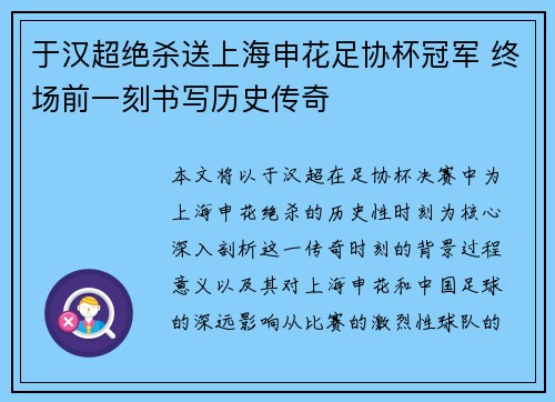 于汉超绝杀送上海申花足协杯冠军 终场前一刻书写历史传奇