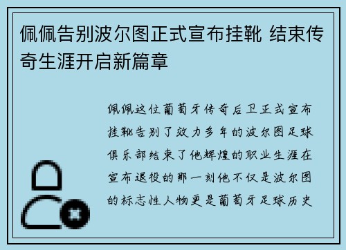 /uploads/images/20260626/pei-pei-gao-bie-bo-er-tu-zheng-shi-xuan-bu-gua-xue-jie-shu-chuan-qi-sheng-ya-kai-qi-xin-pian-zhang.webp