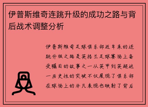 伊普斯维奇连跳升级的成功之路与背后战术调整分析