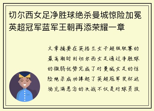切尔西女足净胜球绝杀曼城惊险加冕英超冠军蓝军王朝再添荣耀一章