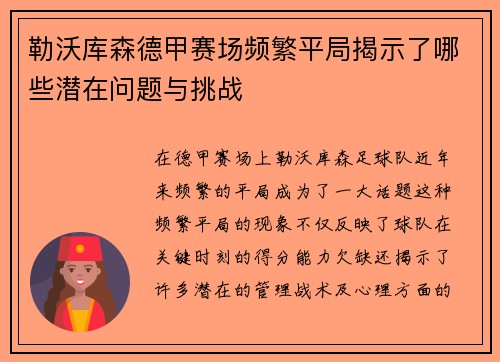 勒沃库森德甲赛场频繁平局揭示了哪些潜在问题与挑战