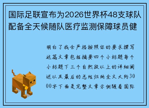 /uploads/images/20260629/guo-ji-zu-lian-xuan-bu-wei-2026-shi-jie-bei-48-zhi-qiu-dui-pei-bei-quan-tian-hou-sui-dui-yi-liao-jian-ce-bao-zhang-qiu-yuan-jian-kang.webp