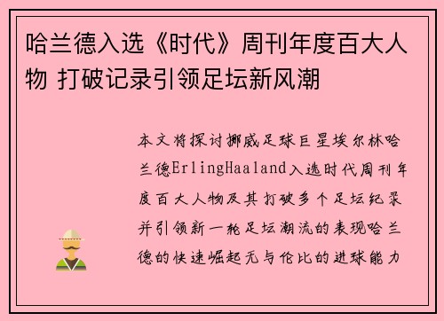 哈兰德入选《时代》周刊年度百大人物 打破记录引领足坛新风潮