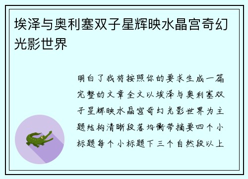 埃泽与奥利塞双子星辉映水晶宫奇幻光影世界