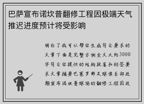 /uploads/images/20260702/ba-sa-xuan-bu-nuo-kan-pu-fan-xiu-gong-cheng-yin-ji-duan-tian-qi-tui-chi-jin-du-yu-ji-jiang-shou-ying-xiang.webp