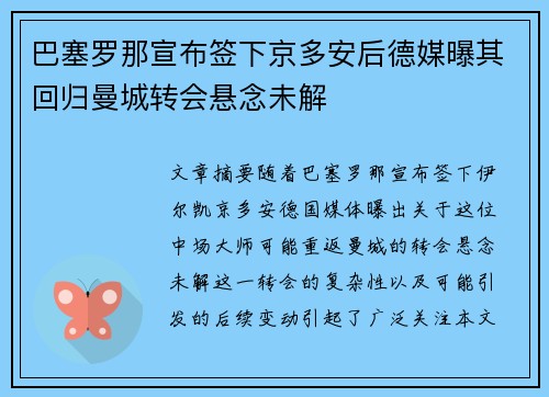 巴塞罗那宣布签下京多安后德媒曝其回归曼城转会悬念未解