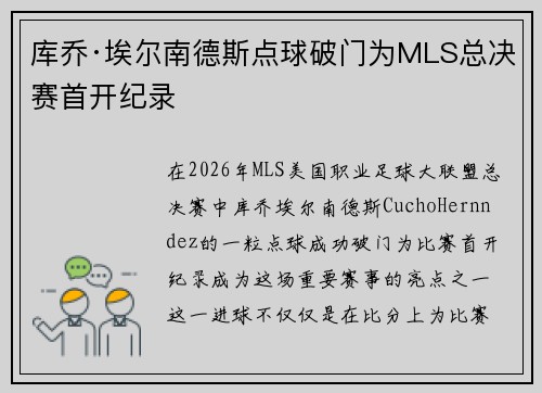 库乔·埃尔南德斯点球破门为MLS总决赛首开纪录