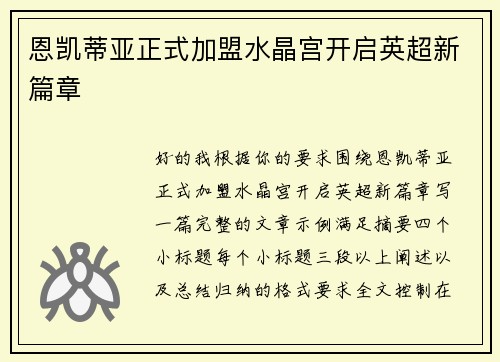恩凯蒂亚正式加盟水晶宫开启英超新篇章