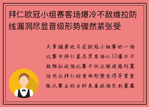 拜仁欧冠小组赛客场爆冷不敌维拉防线漏洞尽显晋级形势骤然紧张受 拜仁欧冠小组赛客场爆冷不敌维拉防线漏洞尽显晋级形势骤然紧张受
