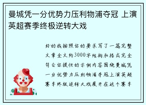 曼城凭一分优势力压利物浦夺冠 上演英超赛季终极逆转大戏