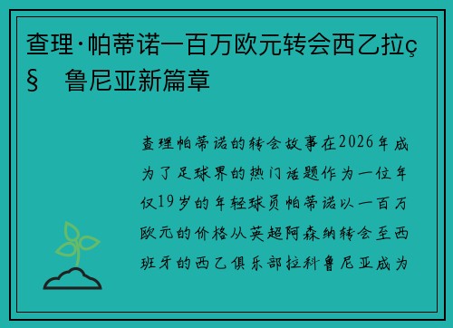 查理·帕蒂诺一百万欧元转会西乙拉科鲁尼亚新篇章 查理·帕蒂诺一百万欧元转会西乙拉科鲁尼亚新篇章