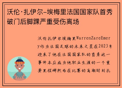 沃伦·扎伊尔-埃梅里法国国家队首秀破门后脚踝严重受伤离场