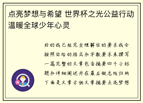 点亮梦想与希望 世界杯之光公益行动温暖全球少年心灵 点亮梦想与希望 世界杯之光公益行动温暖全球少年心灵