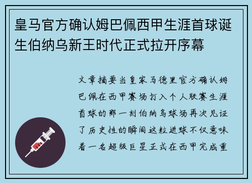 皇马官方确认姆巴佩西甲生涯首球诞生伯纳乌新王时代正式拉开序幕 皇马官方确认姆巴佩西甲生涯首球诞生伯纳乌新王时代正式拉开序幕