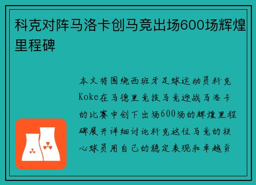 科克对阵马洛卡创马竞出场600场辉煌里程碑 科克对阵马洛卡创马竞出场600场辉煌里程碑