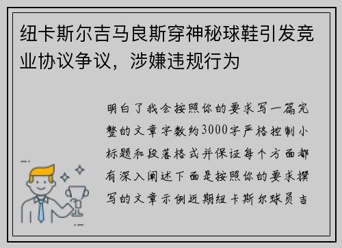 纽卡斯尔吉马良斯穿神秘球鞋引发竞业协议争议，涉嫌违规行为