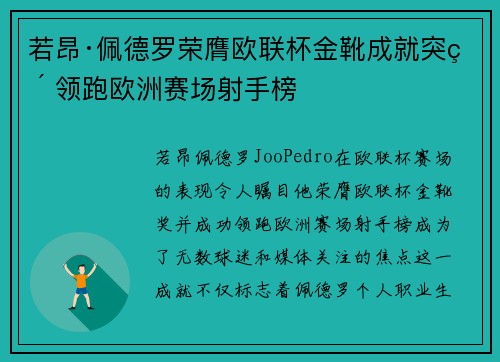 若昂·佩德罗荣膺欧联杯金靴成就突破 领跑欧洲赛场射手榜 若昂·佩德罗荣膺欧联杯金靴成就突破 领跑欧洲赛场射手榜