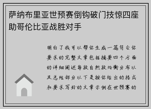 /uploads/images/20260712/sa-na-bu-li-ya-shi-yu-sai-dao-gou-po-men-ji-jing-si-zuo-zhu-ge-lun-bi-ya-zhan-sheng-dui-shou.webp