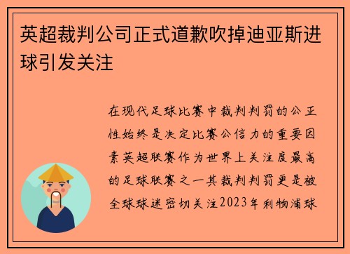 英超裁判公司正式道歉吹掉迪亚斯进球引发关注