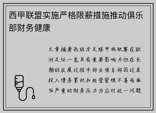 西甲联盟实施严格限薪措施推动俱乐部财务健康