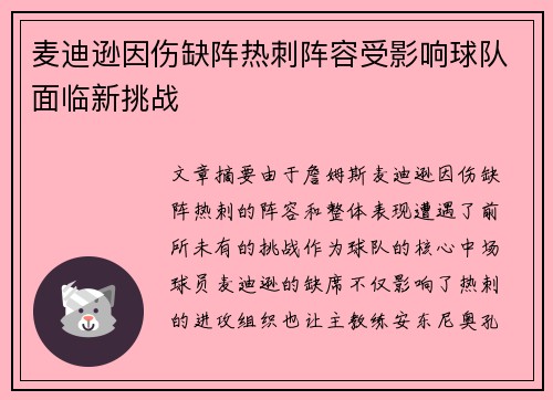 麦迪逊因伤缺阵热刺阵容受影响球队面临新挑战 麦迪逊因伤缺阵热刺阵容受影响球队面临新挑战