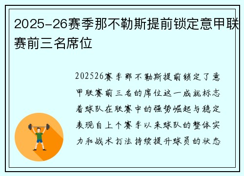 2025-26赛季那不勒斯提前锁定意甲联赛前三名席位 2025-26赛季那不勒斯提前锁定意甲联赛前三名席位