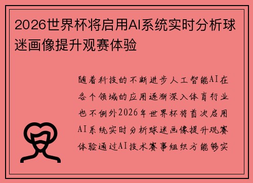 2026世界杯将启用AI系统实时分析球迷画像提升观赛体验 2026世界杯将启用AI系统实时分析球迷画像提升观赛体验