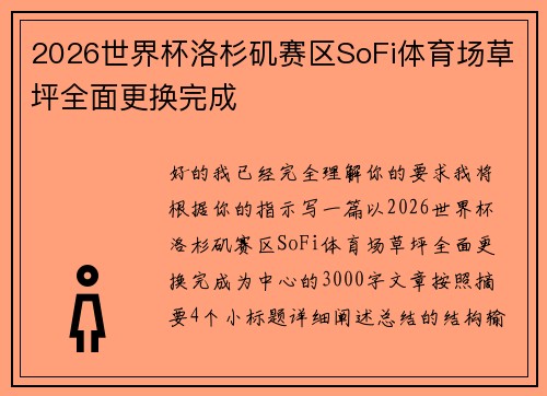 2026世界杯洛杉矶赛区SoFi体育场草坪全面更换完成 2026世界杯洛杉矶赛区SoFi体育场草坪全面更换完成
