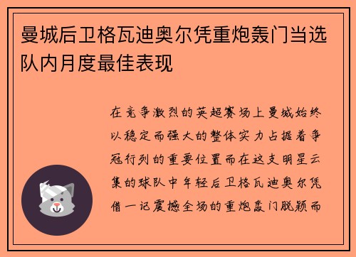 曼城后卫格瓦迪奥尔凭重炮轰门当选队内月度最佳表现 曼城后卫格瓦迪奥尔凭重炮轰门当选队内月度最佳表现