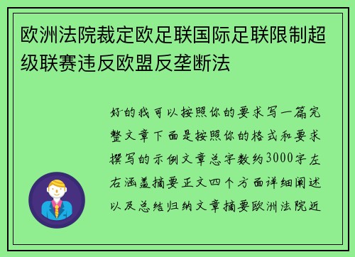 欧洲法院裁定欧足联国际足联限制超级联赛违反欧盟反垄断法 欧洲法院裁定欧足联国际足联限制超级联赛违反欧盟反垄断法
