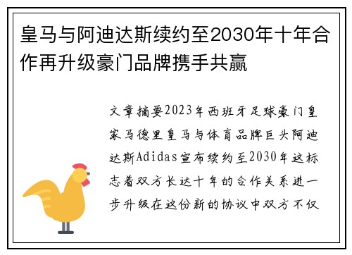 皇马与阿迪达斯续约至2030年十年合作再升级豪门品牌携手共赢